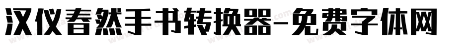 汉仪春然手书转换器字体转换