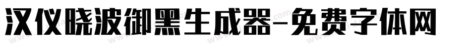 汉仪晓波御黑生成器字体转换