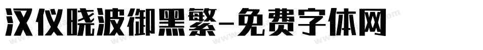 汉仪晓波御黑繁字体转换