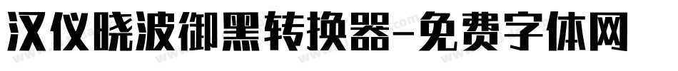汉仪晓波御黑转换器字体转换
