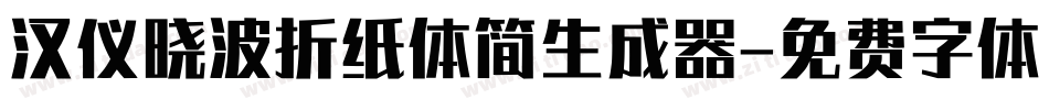 汉仪晓波折纸体简生成器字体转换