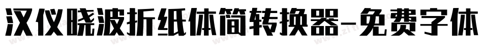 汉仪晓波折纸体简转换器字体转换