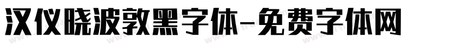 汉仪晓波敦黑字体字体转换