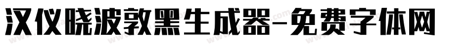 汉仪晓波敦黑生成器字体转换