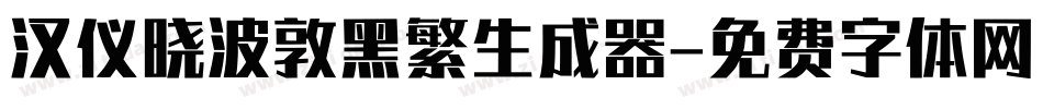 汉仪晓波敦黑繁生成器字体转换