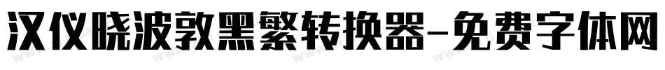汉仪晓波敦黑繁转换器字体转换