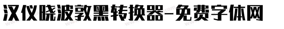 汉仪晓波敦黑转换器字体转换