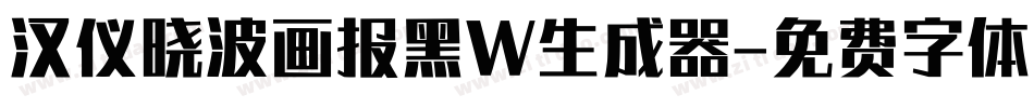 汉仪晓波画报黑W生成器字体转换