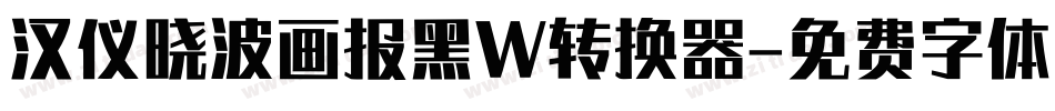 汉仪晓波画报黑W转换器字体转换