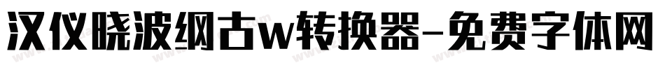 汉仪晓波纲古w转换器字体转换