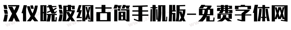 汉仪晓波纲古简手机版字体转换
