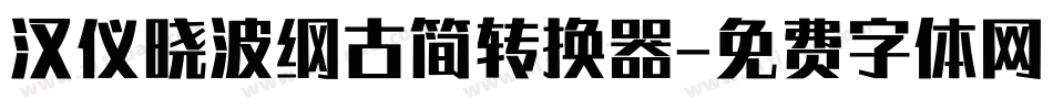 汉仪晓波纲古简转换器字体转换