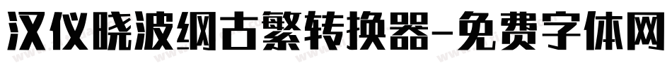 汉仪晓波纲古繁转换器字体转换