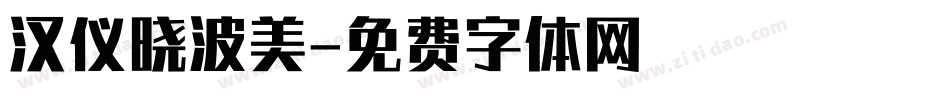 汉仪晓波美字体转换