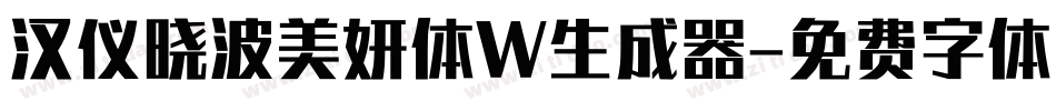 汉仪晓波美妍体W生成器字体转换