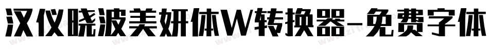 汉仪晓波美妍体W转换器字体转换