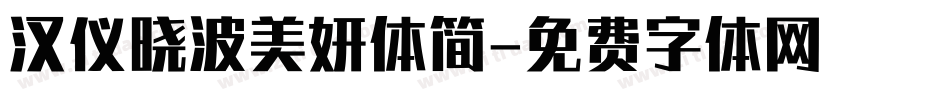 汉仪晓波美妍体简字体转换