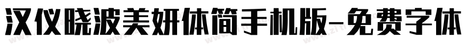 汉仪晓波美妍体简手机版字体转换
