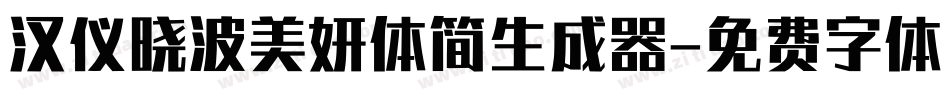 汉仪晓波美妍体简生成器字体转换