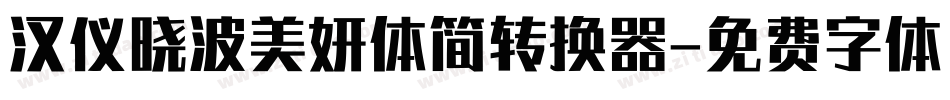 汉仪晓波美妍体简转换器字体转换