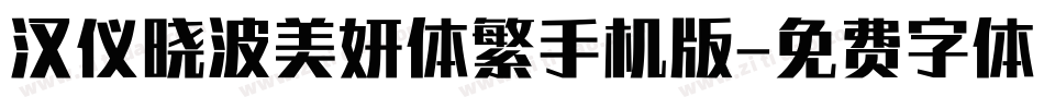 汉仪晓波美妍体繁手机版字体转换