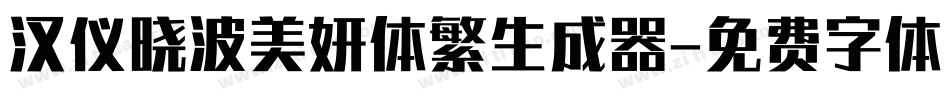 汉仪晓波美妍体繁生成器字体转换