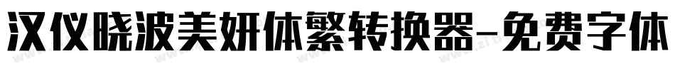 汉仪晓波美妍体繁转换器字体转换