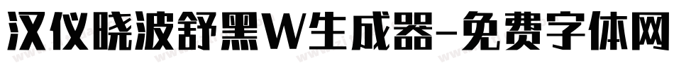 汉仪晓波舒黑W生成器字体转换