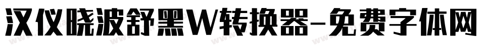 汉仪晓波舒黑W转换器字体转换