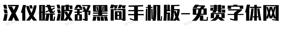 汉仪晓波舒黑简手机版字体转换