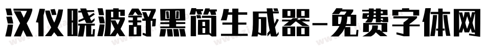 汉仪晓波舒黑简生成器字体转换
