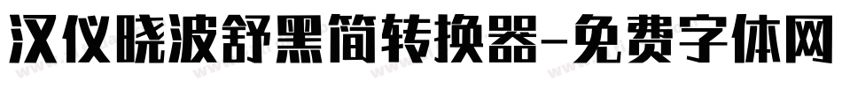 汉仪晓波舒黑简转换器字体转换