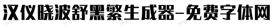 汉仪晓波舒黑繁生成器字体转换