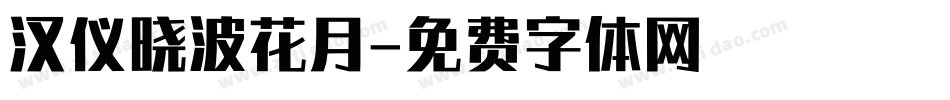 汉仪晓波花月字体转换