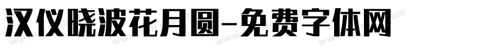 汉仪晓波花月圆字体转换