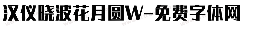 汉仪晓波花月圆W字体转换