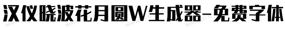 汉仪晓波花月圆W生成器字体转换