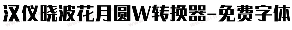 汉仪晓波花月圆W转换器字体转换