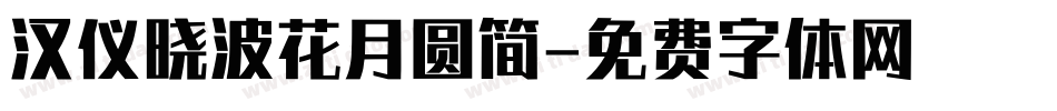 汉仪晓波花月圆简字体转换