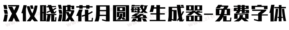 汉仪晓波花月圆繁生成器字体转换