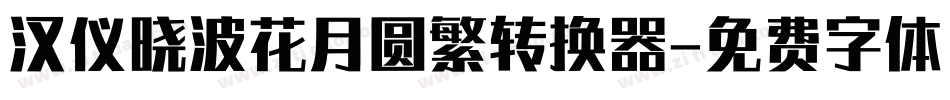 汉仪晓波花月圆繁转换器字体转换