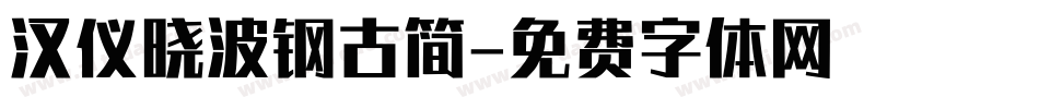 汉仪晓波钢古简字体转换