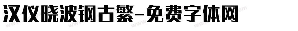 汉仪晓波钢古繁字体转换