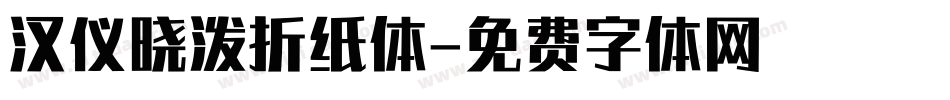 汉仪晓泼折纸体字体转换