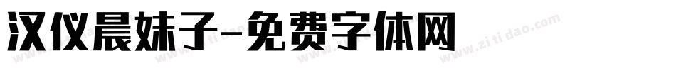 汉仪晨妹子字体转换