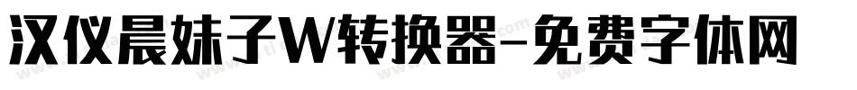汉仪晨妹子W转换器字体转换