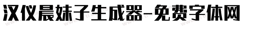 汉仪晨妹子生成器字体转换