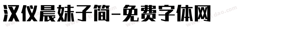 汉仪晨妹子简字体转换