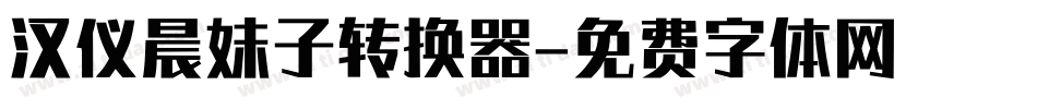 汉仪晨妹子转换器字体转换