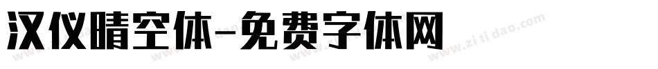 汉仪晴空体字体转换